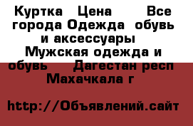 zara man Куртка › Цена ­ 4 - Все города Одежда, обувь и аксессуары » Мужская одежда и обувь   . Дагестан респ.,Махачкала г.